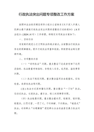 行政执法突出问题专项整改工作方案.docx