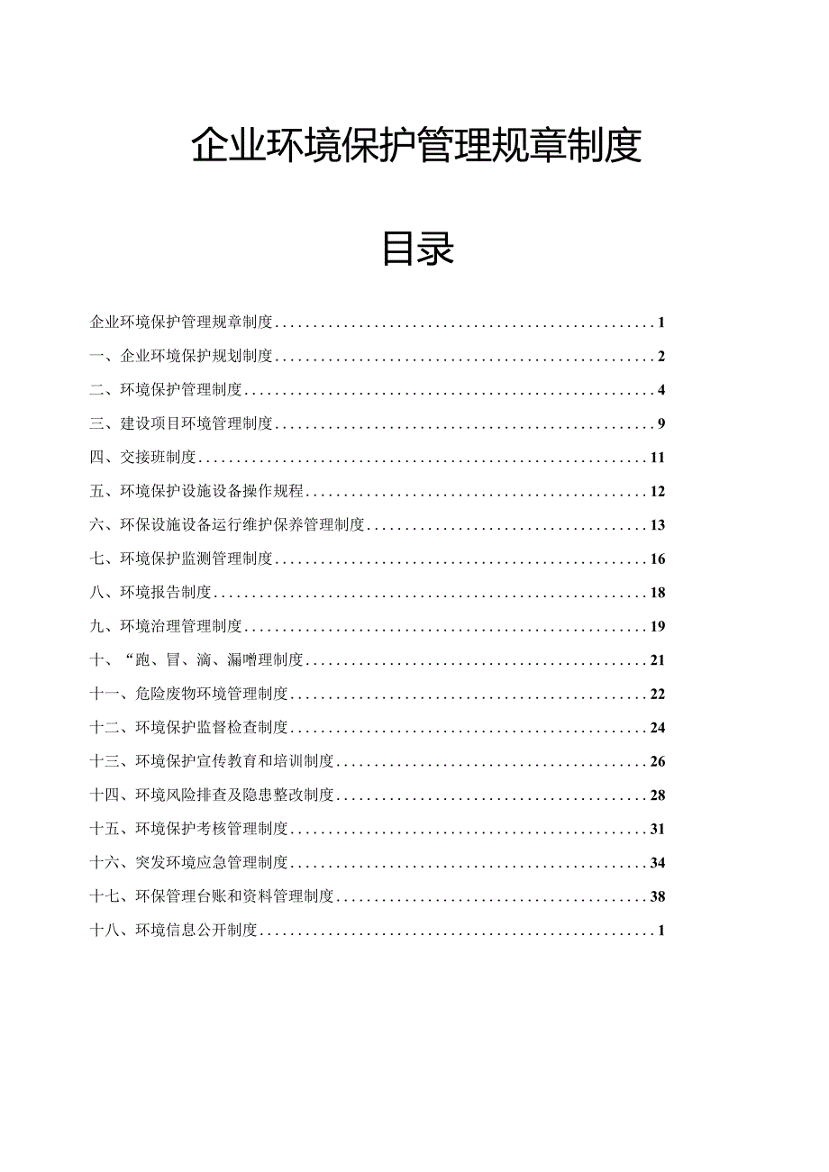 企业环境保护管理规章制度新版.docx_第1页