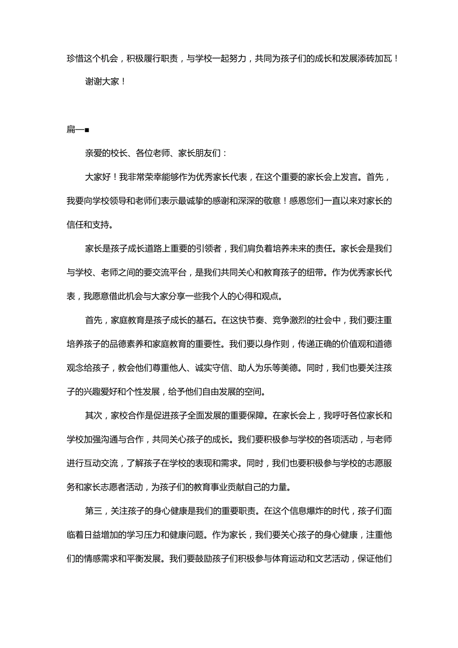 家长会优秀家长代表的发言稿(精选4篇).docx_第2页