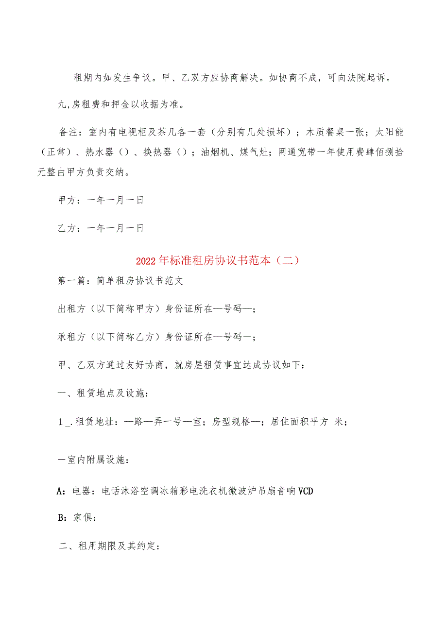 2022年标准租房协议书范本(2篇).docx_第2页