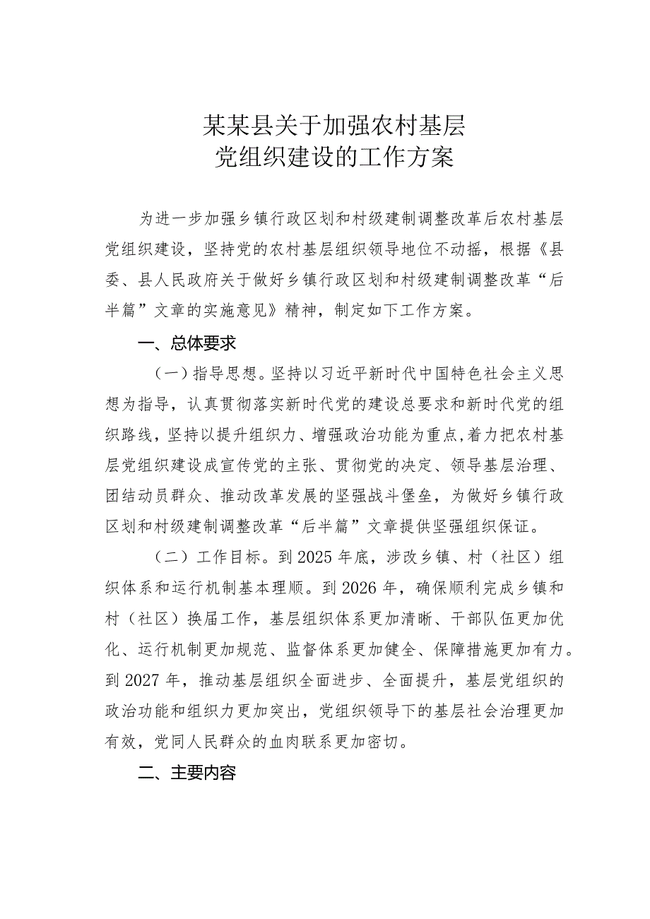 某某县关于加强农村基层党组织建设的工作方案.docx_第1页