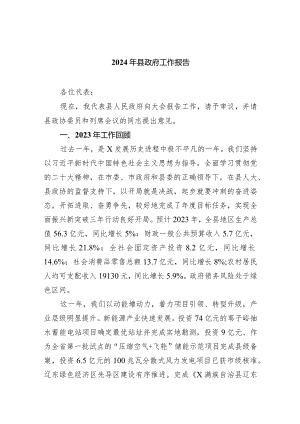 2024年县政府工作报告（共五篇）.docx