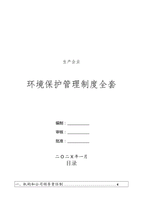 生产企业环保管理制度全套.docx