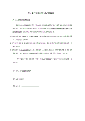 XX电力安装公司出具的授权函（2024年）.docx