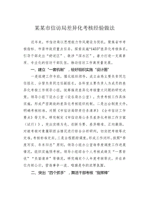 某某市信访局差异化考核经验做法.docx