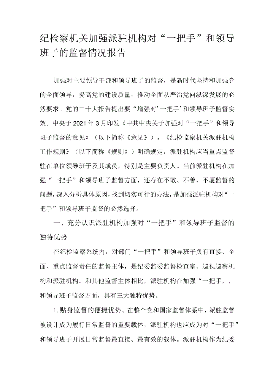 纪检察机关加强派驻机构对“一把手”和领导班子的监督情况报告.docx_第1页