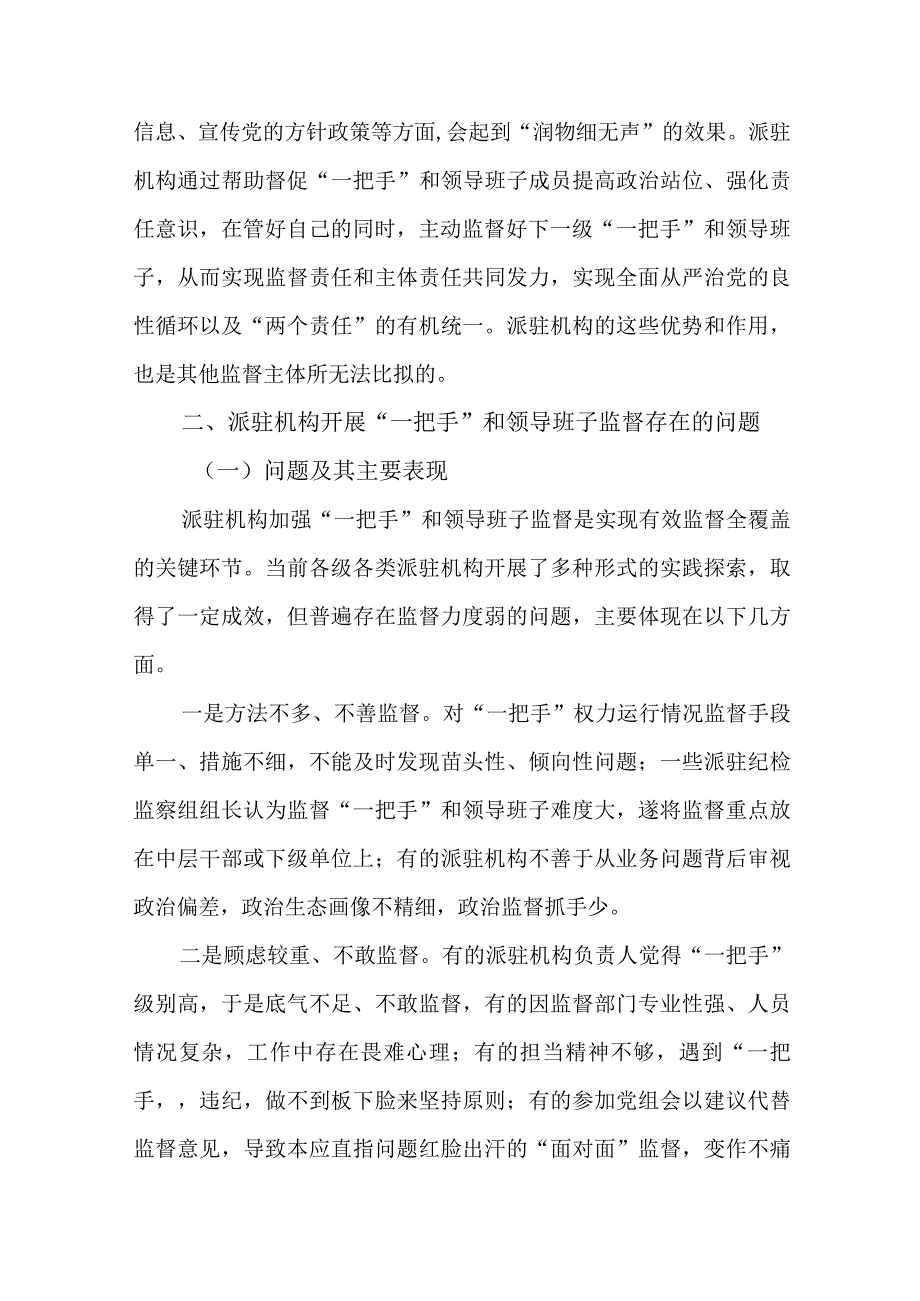 纪检察机关加强派驻机构对“一把手”和领导班子的监督情况报告.docx_第3页