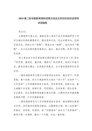 第二批专题教育调研成果交流会主持词总结讲话领导讲话提纲（共六篇）汇编.docx