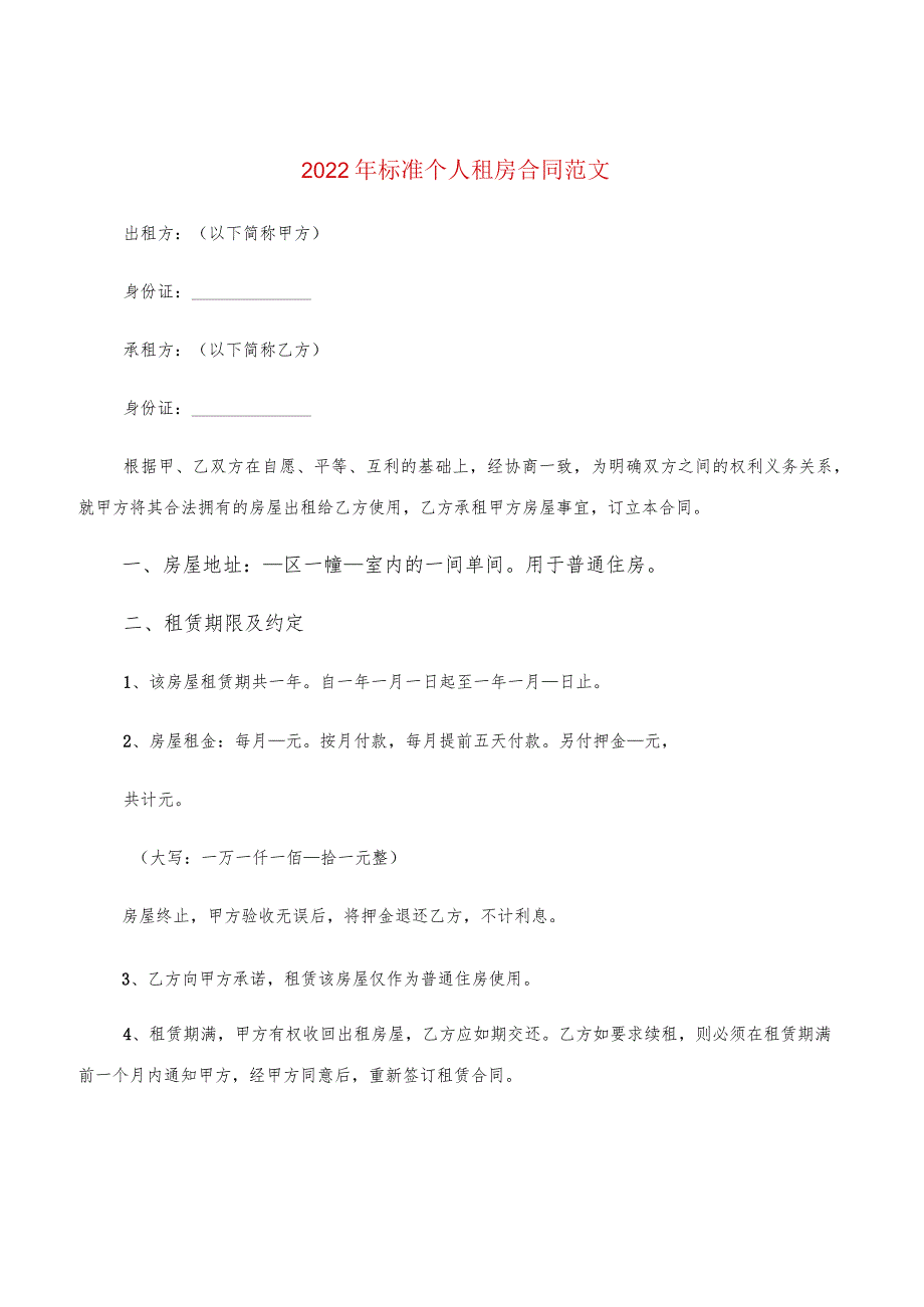 2022年标准个人租房合同范文(3篇).docx_第1页