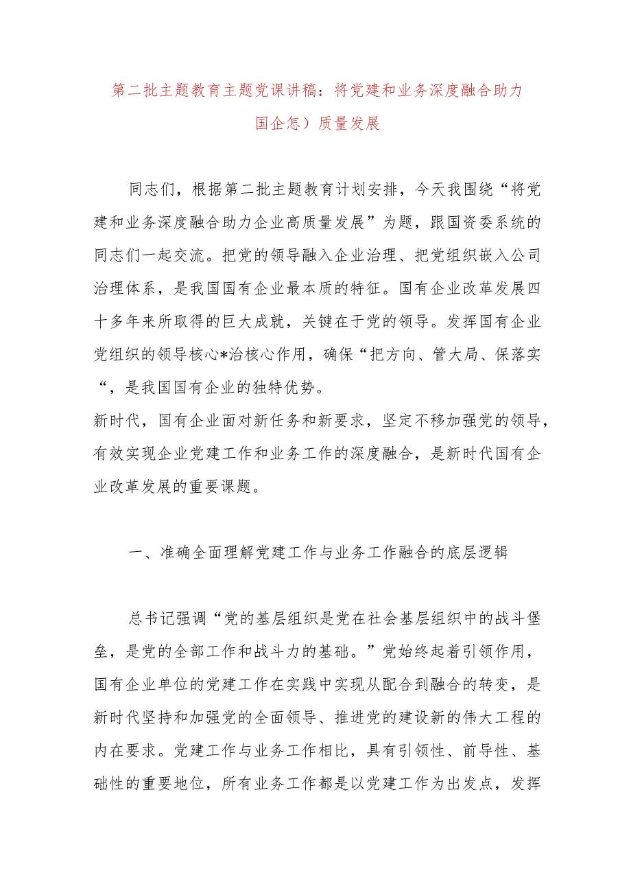 第二批主题教育主题党课讲稿：将党建和业务深度融合助力国企高质量发展.docx_第1页