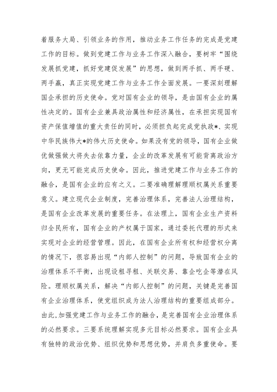 第二批主题教育主题党课讲稿：将党建和业务深度融合助力国企高质量发展.docx_第2页