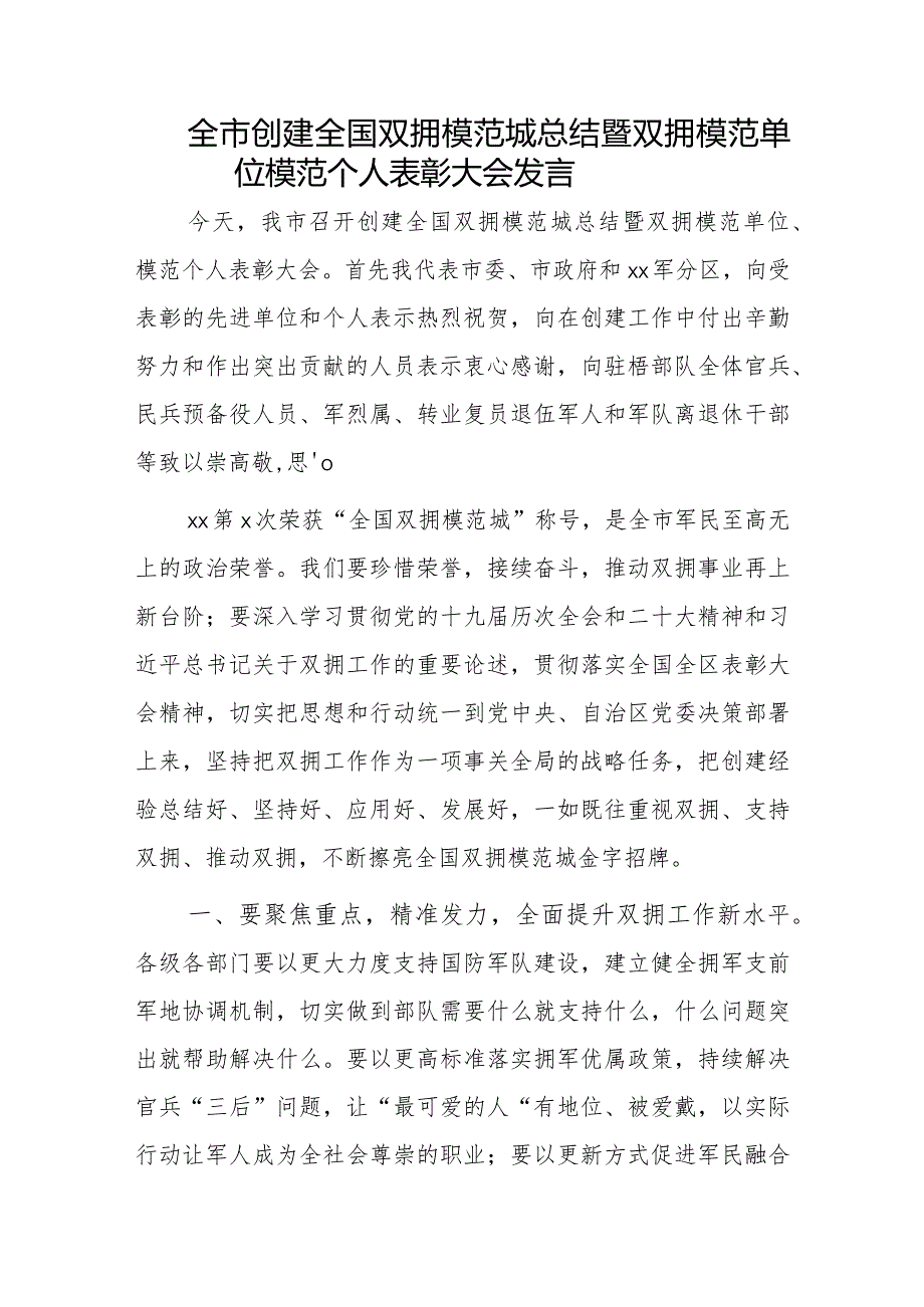 全市创建全国双拥模范城总结暨双拥模范单位模范个人表彰大会发言.docx_第1页