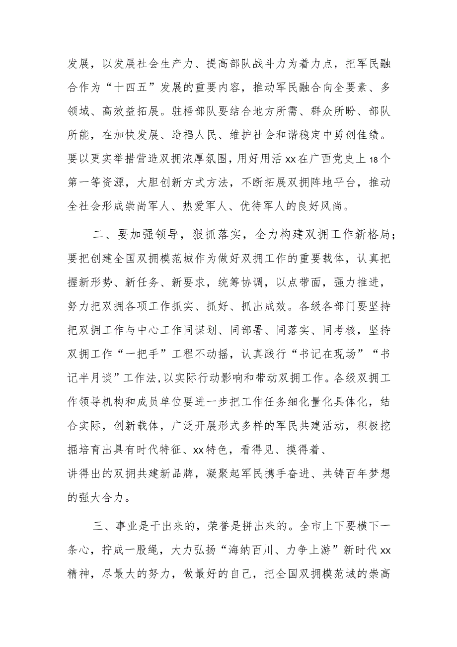 全市创建全国双拥模范城总结暨双拥模范单位模范个人表彰大会发言.docx_第2页