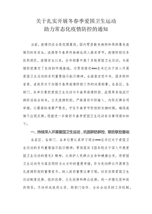 关于扎实开展冬春季爱国卫生运动助力常态化疫情防控的方案.docx