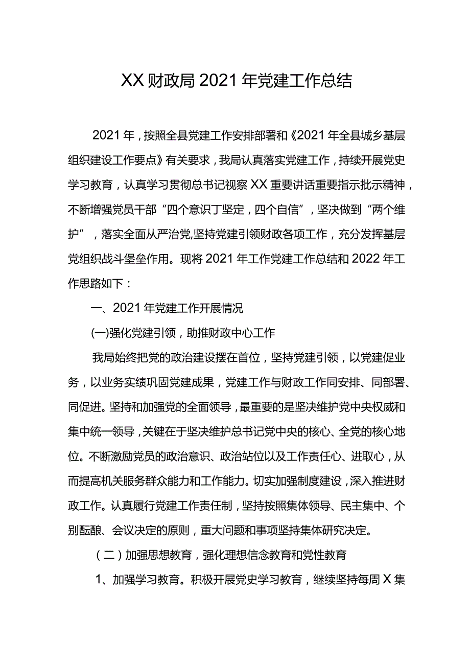 XX财政局2021年党建工作总结.docx_第1页