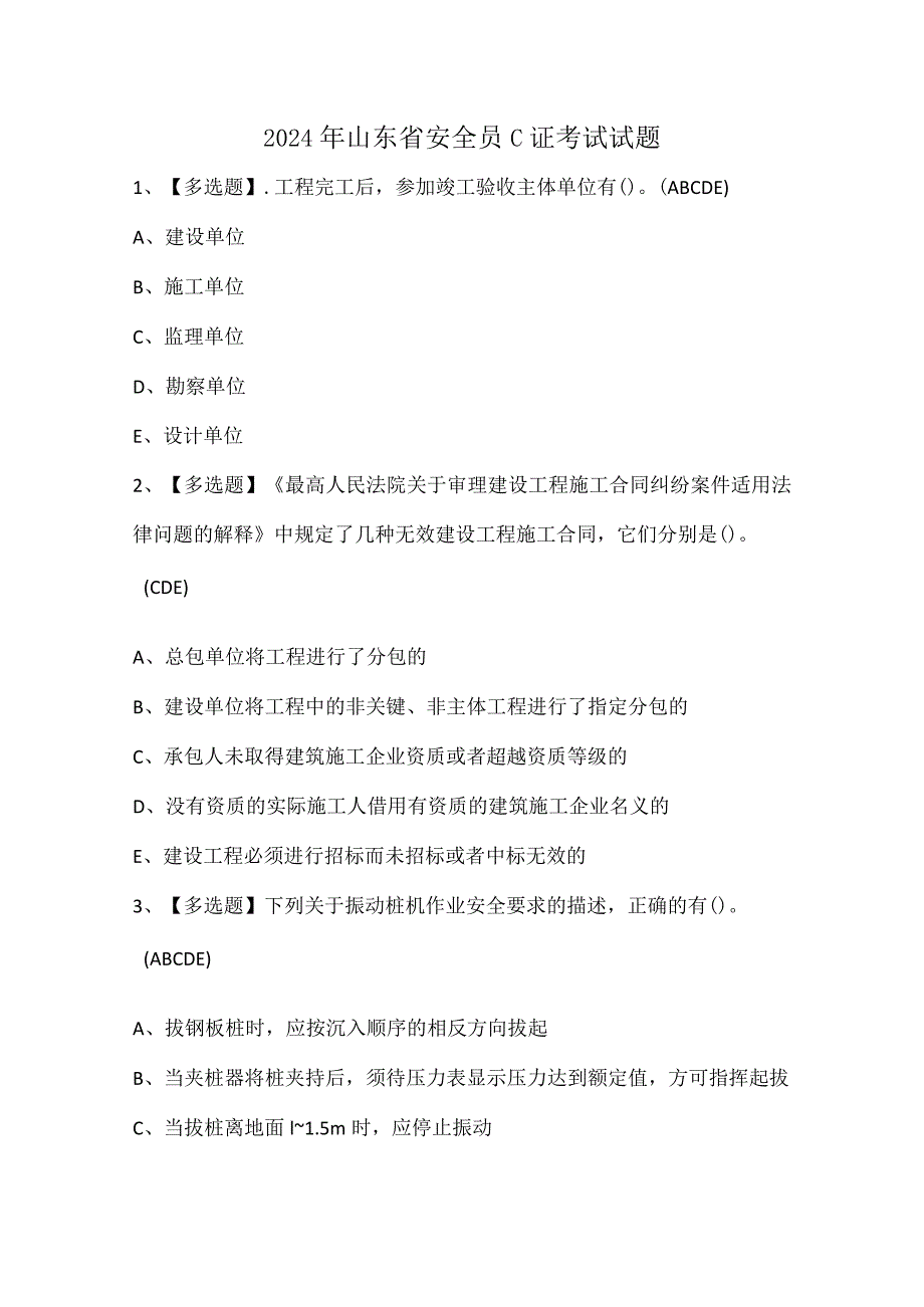 2024年山东省安全员C证考试试题.docx_第1页