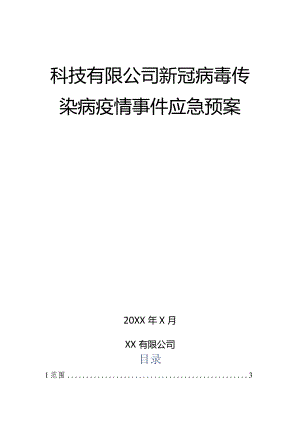 科技有限公司新冠病毒传染病疫情事件应急预案.docx