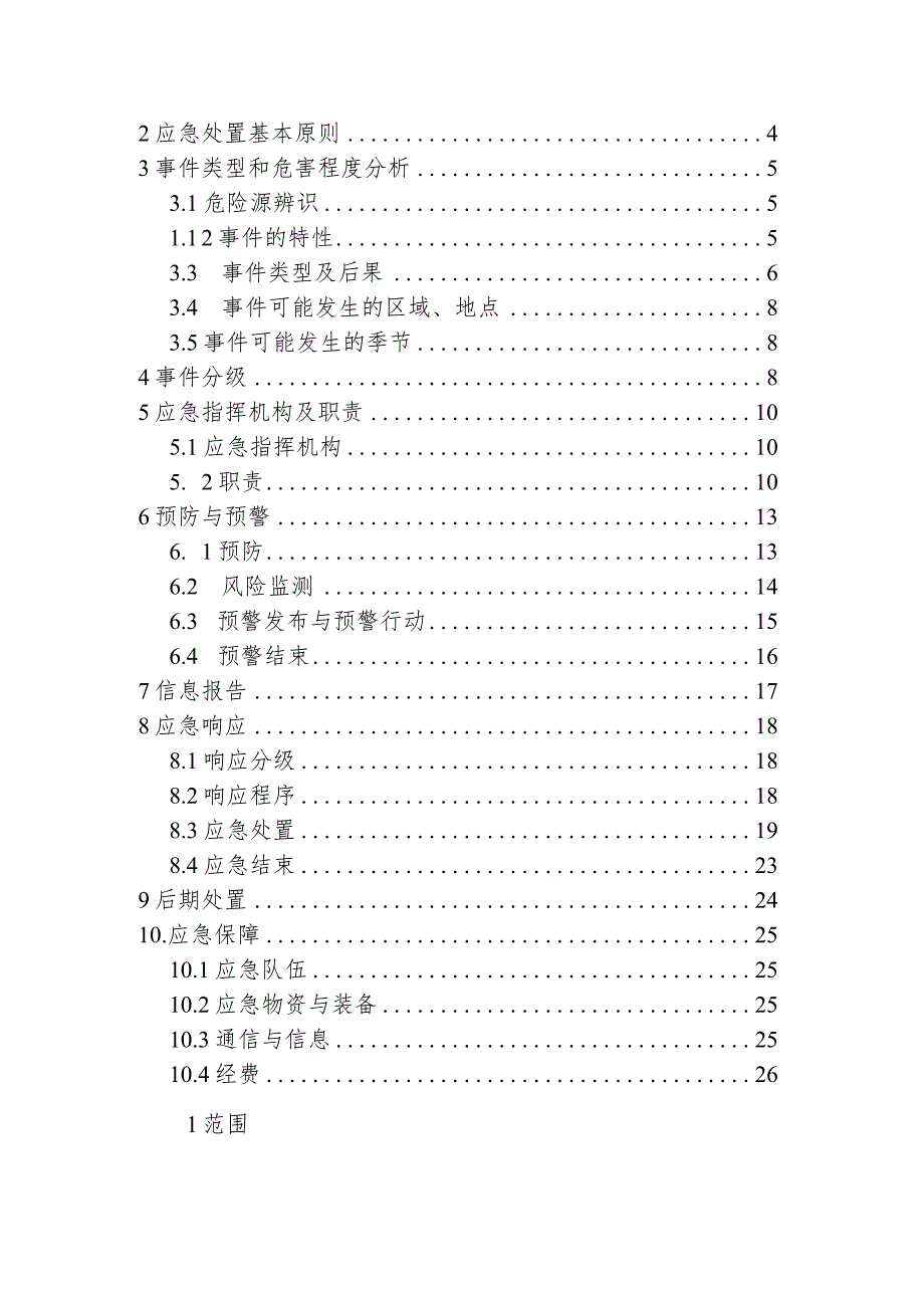 科技有限公司新冠病毒传染病疫情事件应急预案.docx_第2页