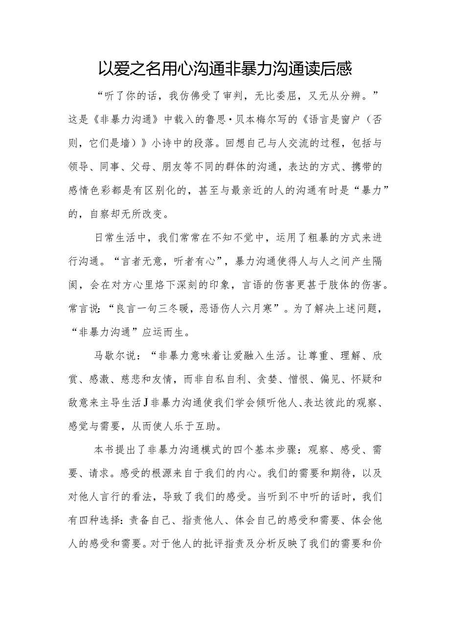 以爱之名用心沟通非暴力沟通读后感.docx_第1页