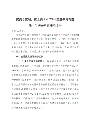 党委（党组、党工委）2023年主题教育专题民主生活会召开情况报告.docx