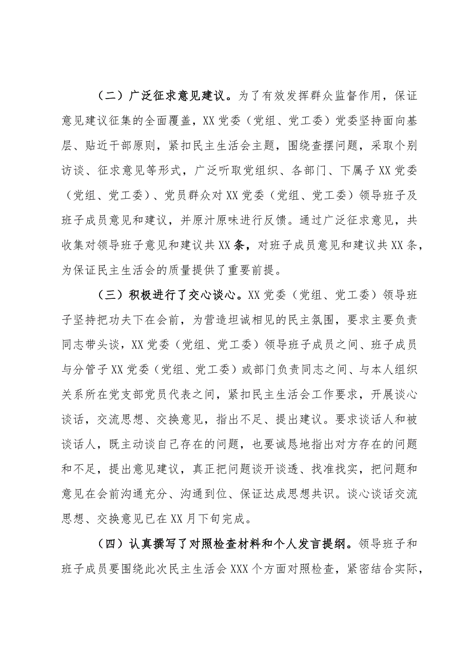 党委（党组、党工委）2023年主题教育专题民主生活会召开情况报告.docx_第2页