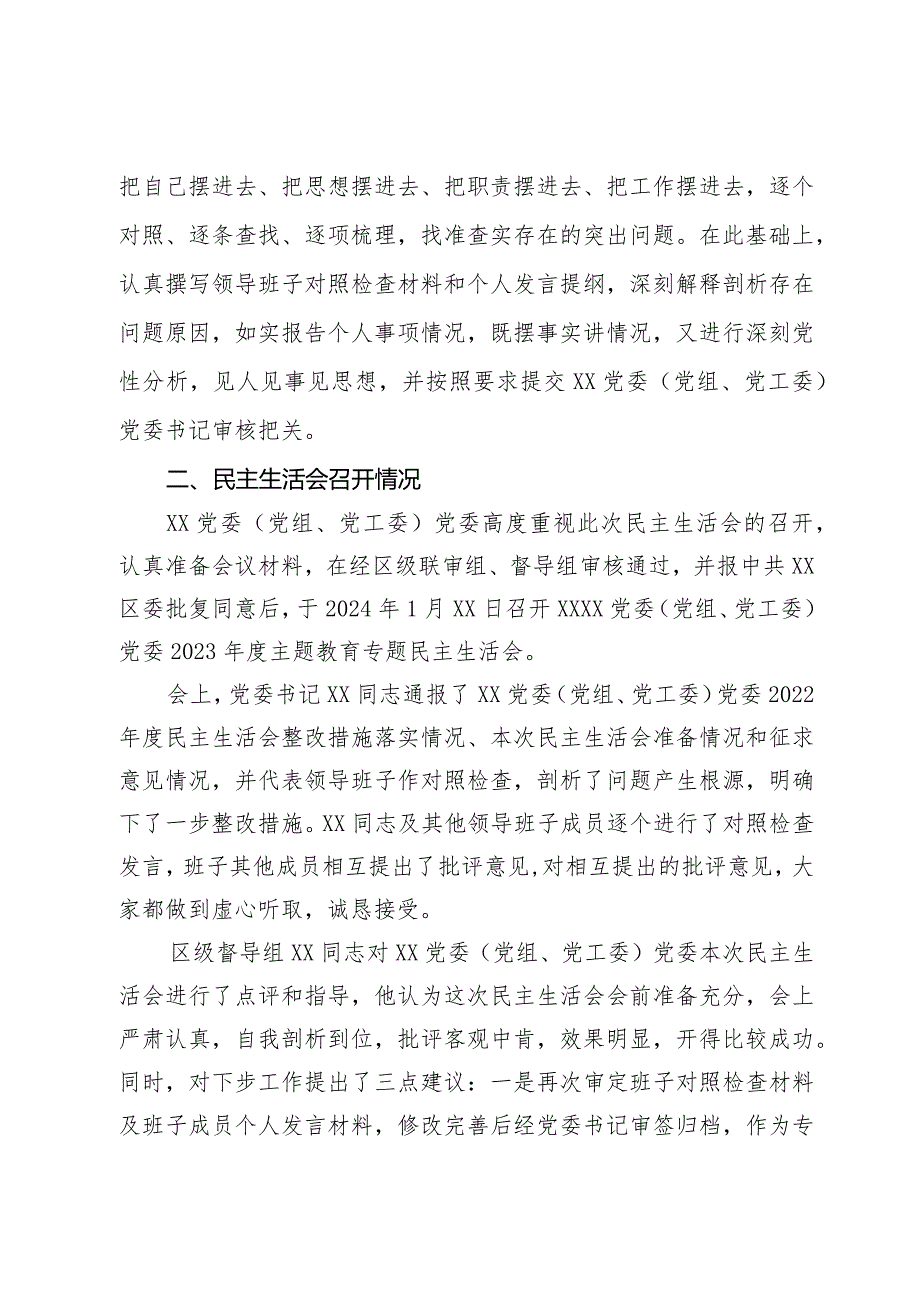 党委（党组、党工委）2023年主题教育专题民主生活会召开情况报告.docx_第3页