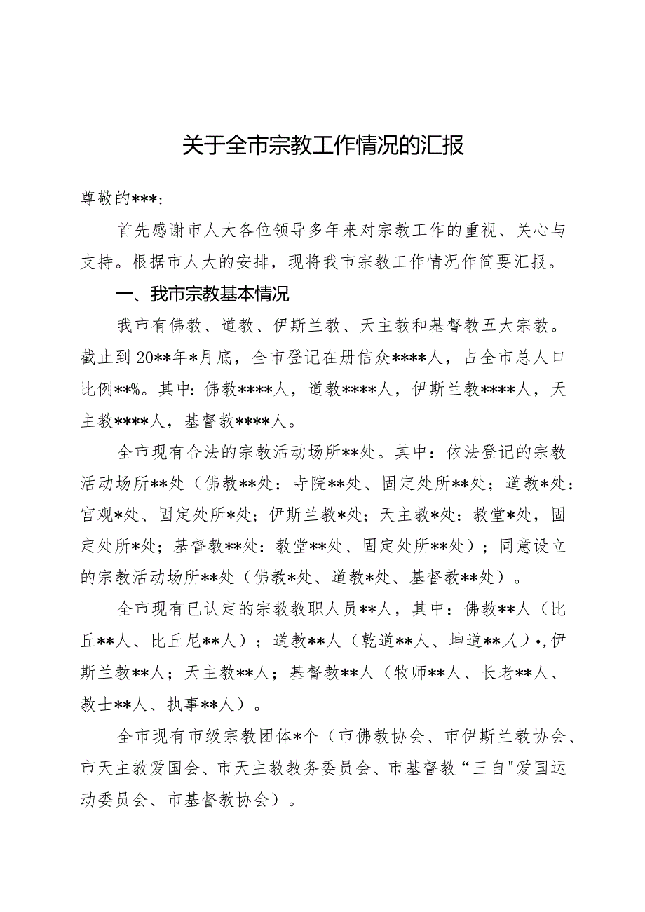 市宗教工作情况的报告.docx_第1页