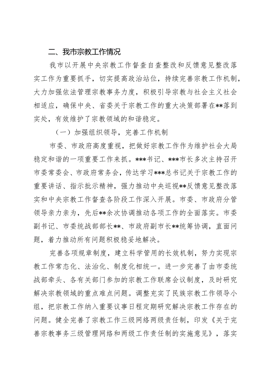 市宗教工作情况的报告.docx_第2页