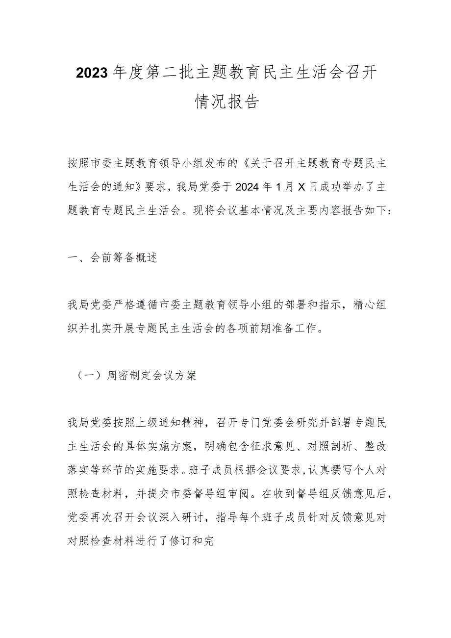 2023年度第二批主题教育民主生活会召开情况报告.docx_第1页