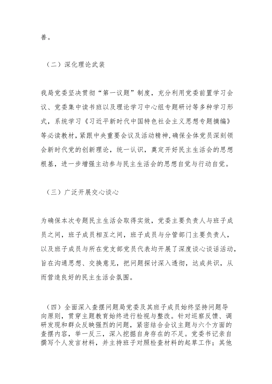 2023年度第二批主题教育民主生活会召开情况报告.docx_第2页