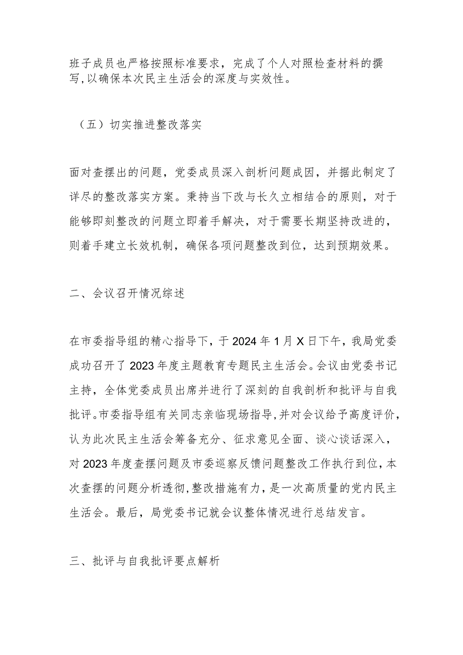 2023年度第二批主题教育民主生活会召开情况报告.docx_第3页