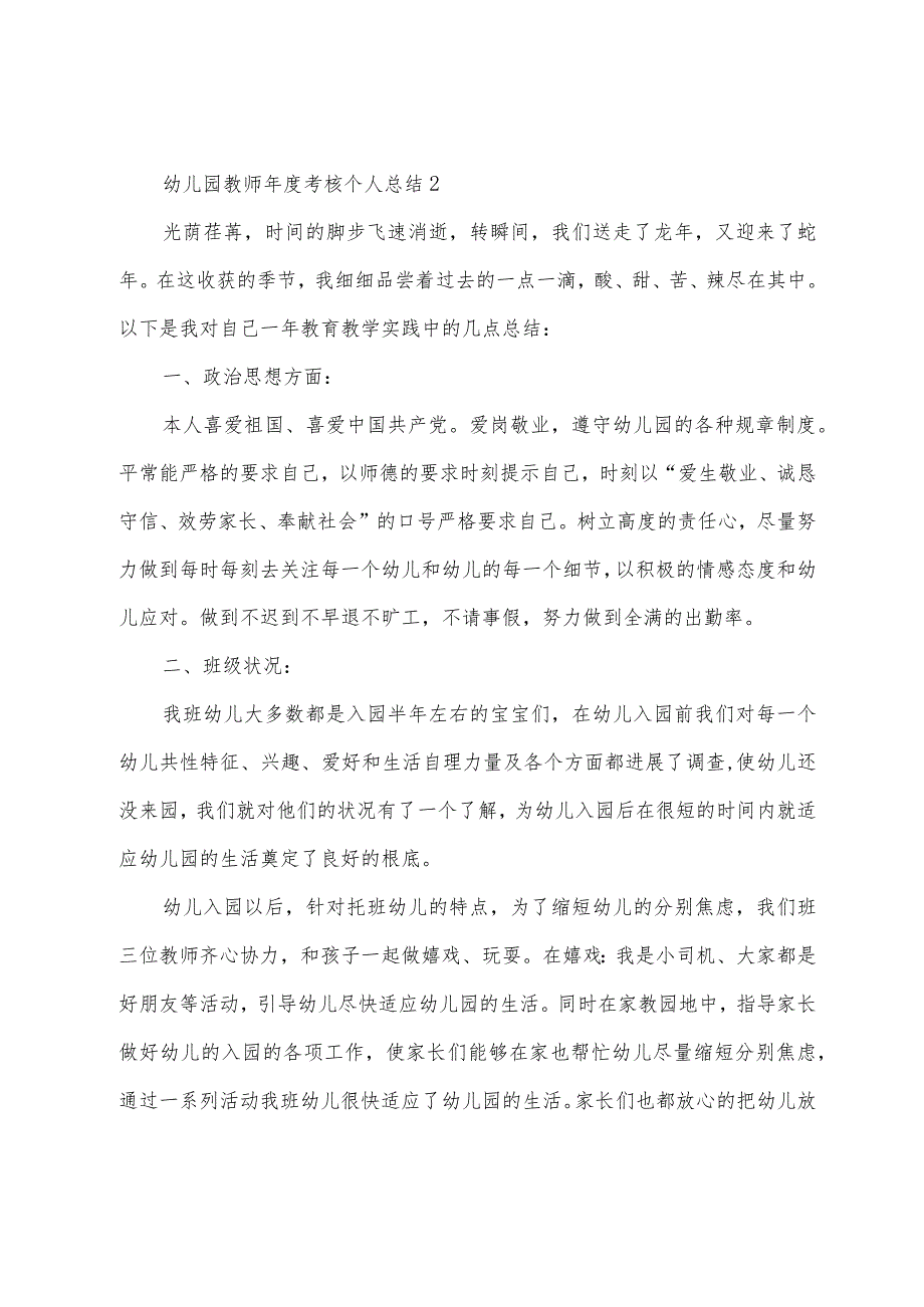 2022年幼儿园教师年度考核个人总结7篇.docx_第3页