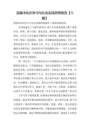 团基本知识学习与社会实践思想报告【六篇】.docx