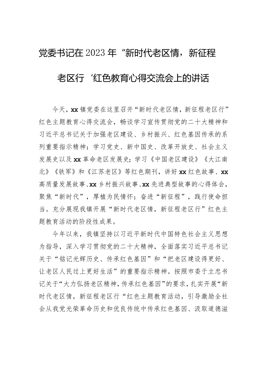 党委书记在2023年“新时代老区情新征程老区行”红色教育心得交流会上的讲话.docx_第1页