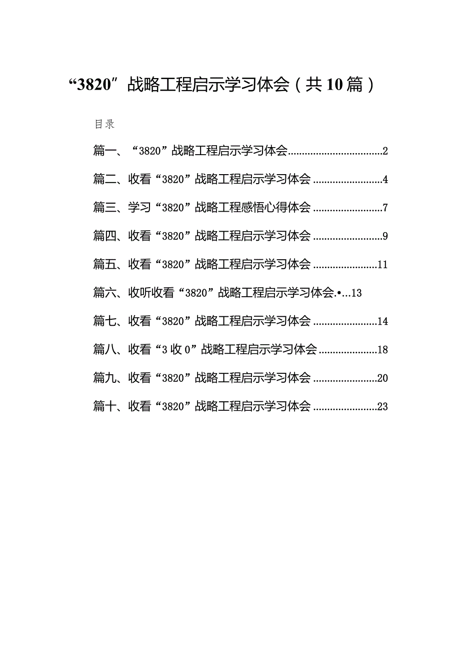 “3820”战略工程启示学习体会10篇供参考.docx_第1页