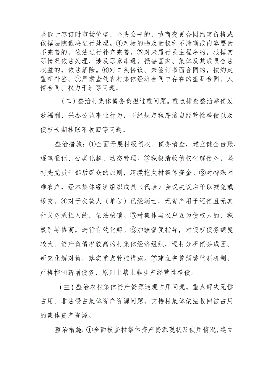 农村集体“三资”侵占挪用问题专项整治方案.docx_第2页