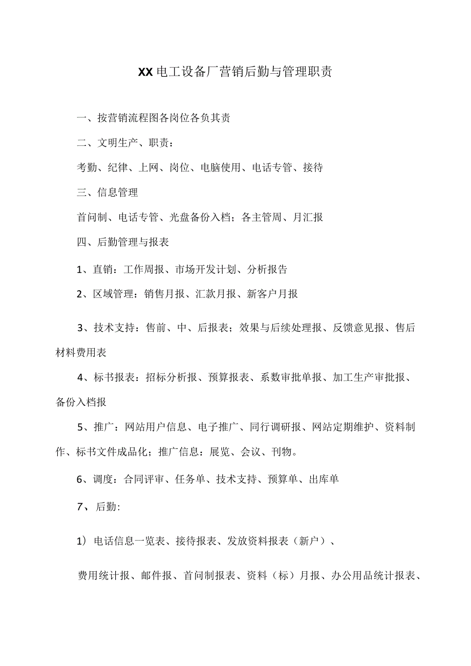 XX电工设备厂营销后勤与管理职责（2024年）.docx_第1页