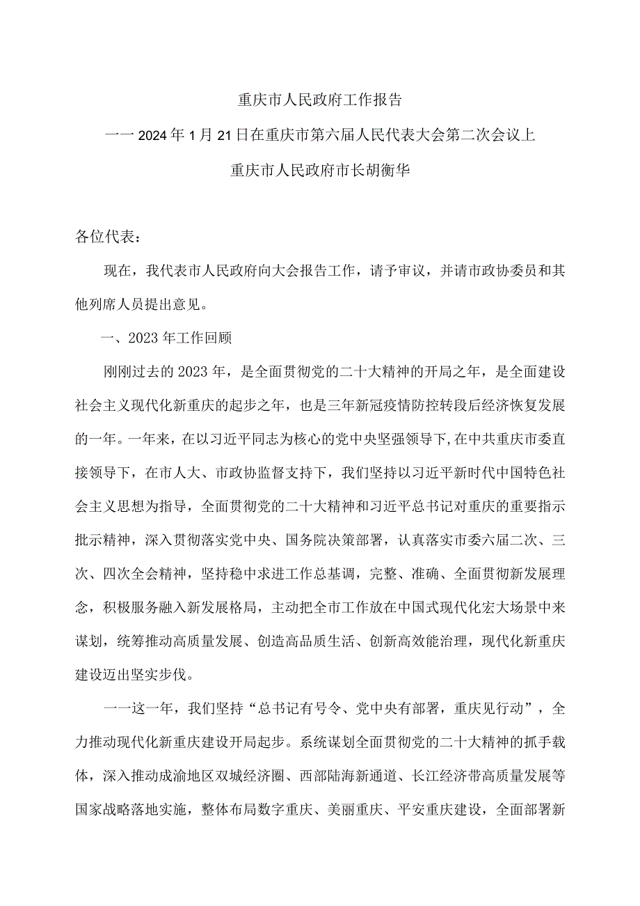 2024年重庆市人民政府工作报告（2024年1月21日在重庆市第六届人民代表大会第二次会议上）.docx_第1页