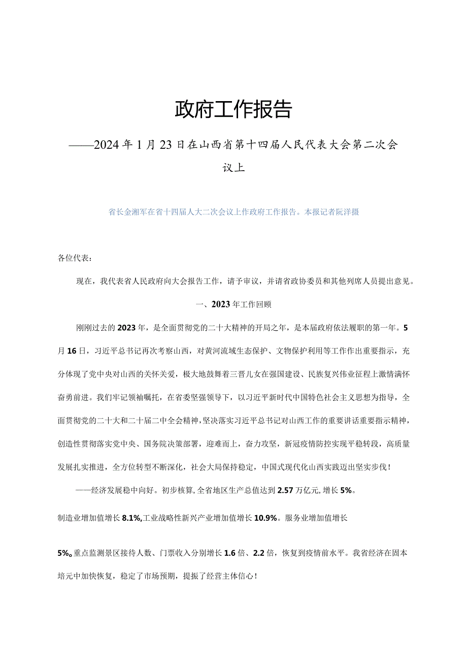 2024年1月23日省14大2次会议《山西省政府工作报告》（全文）.docx_第1页