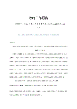 2024年1月23日省14大2次会议《山西省政府工作报告》（全文）.docx