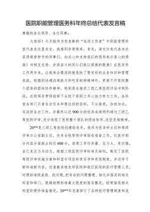 医院职能管理医务科年终总结代表发言稿.docx