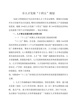 市人才发展十四五规划.docx