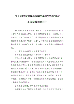 关于新时代加强高校学生基层党组织建设工作实践探索报告.docx