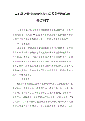 XX县交通运输新业态协同监管局际联席会议制度.docx