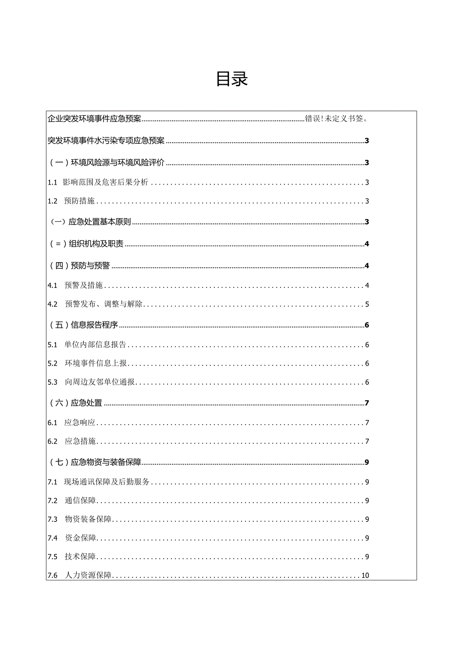 突发环境事件水污染专项应急预案.docx_第2页