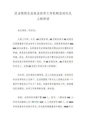 区法院院长在执法协作工作机制启动仪式上的讲话.docx