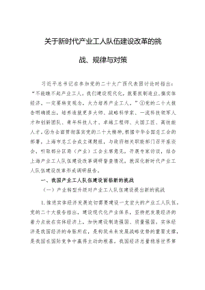 关于新时代产业工人队伍建设改革的挑战、规律与对策.docx