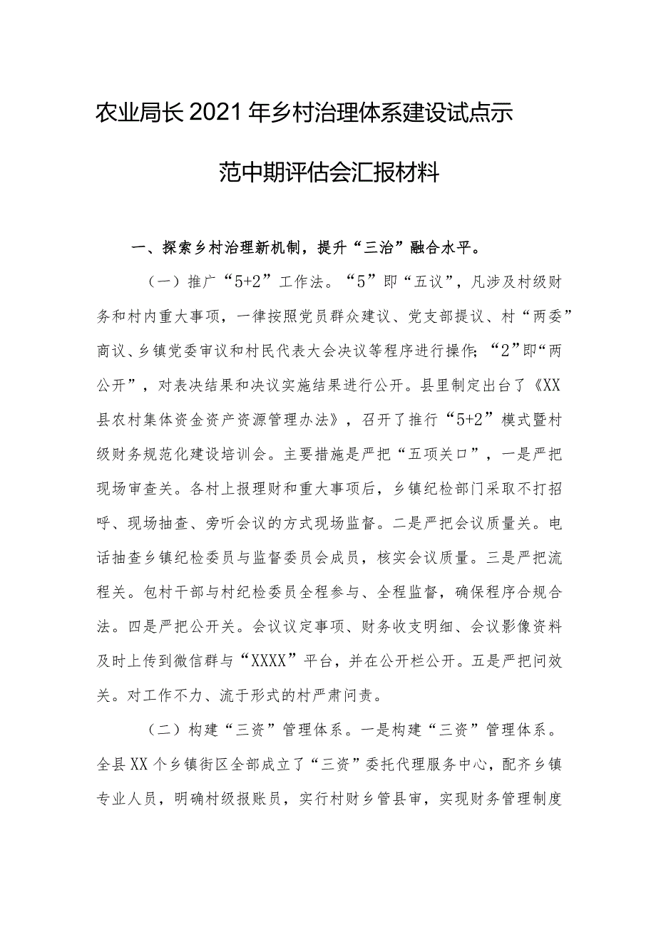 农业局长2021年乡村治理体系建设试点示范中期评估会汇报材料.docx_第1页