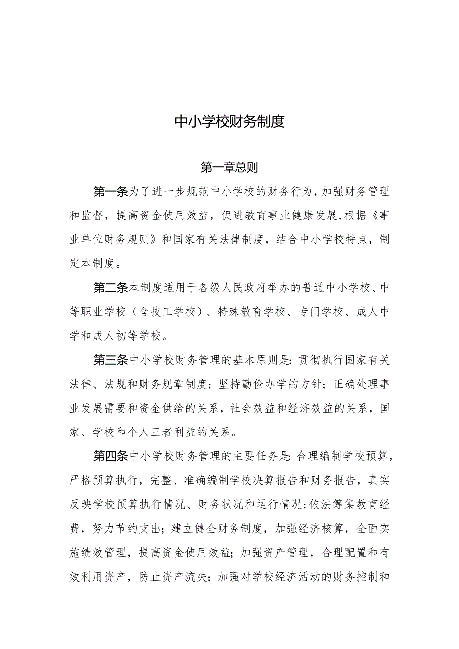 中小学财务制度（2022年版）.docx_第1页