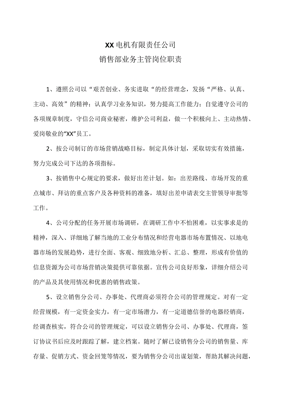 XX电机有限责任公司销售部业务主管岗位职责（2023年）.docx_第1页